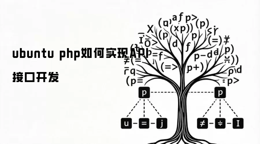 ubuntu php如何实现API接口开发