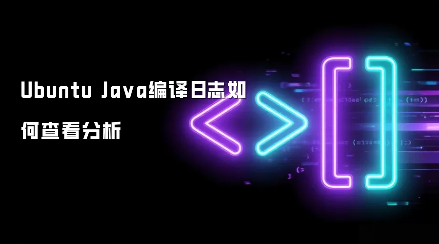 Ubuntu Java编译日志如何查看分析