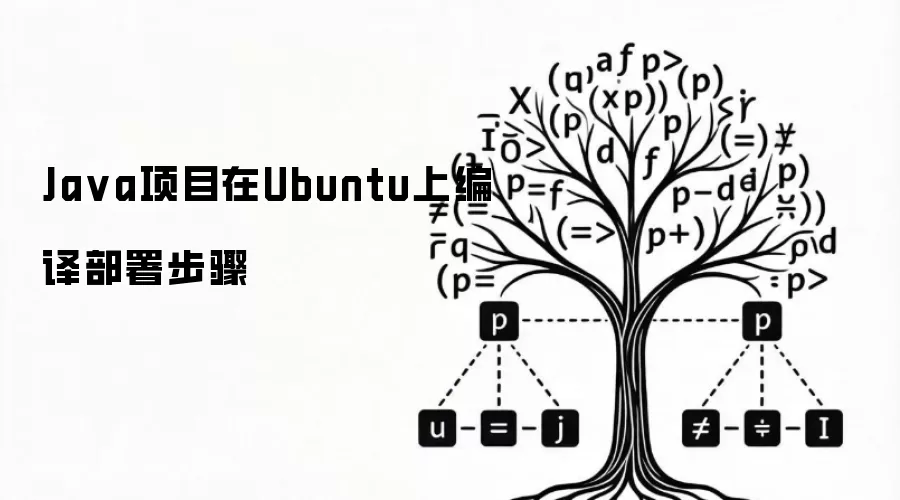 Java项目在Ubuntu上编译部署步骤