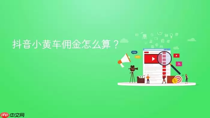 抖音小黄车佣金怎么算？