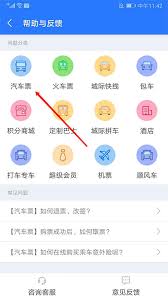 巴士管家汽车票如何改签