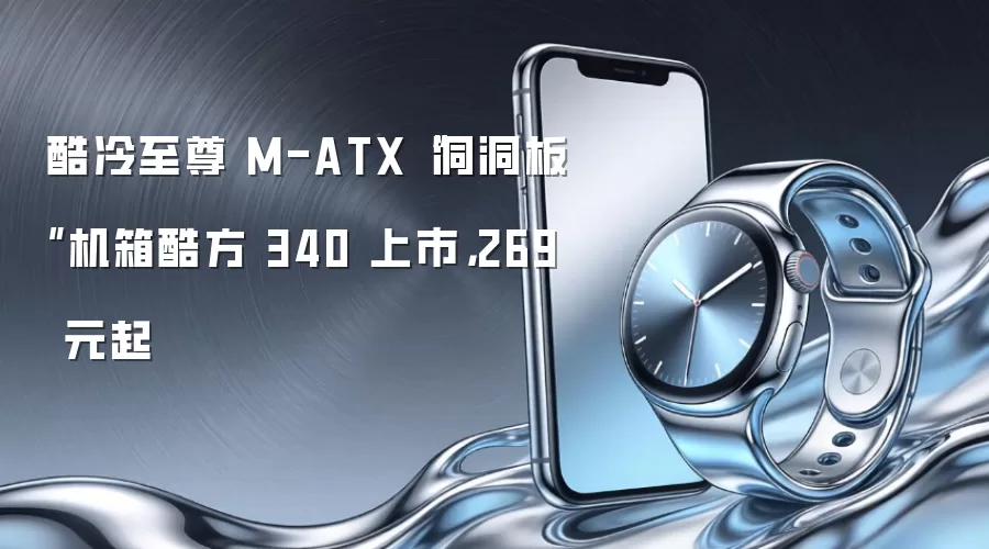酷冷至尊 M-ATX“洞洞板”机箱酷方 340 上市，269 元起