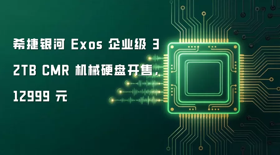 希捷银河 Exos 企业级 32TB CMR 机械硬盘开售，12999 元