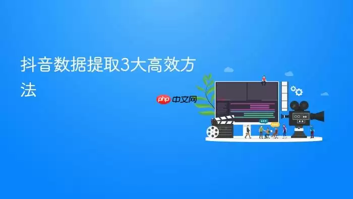 抖音数据提取3大高效方法