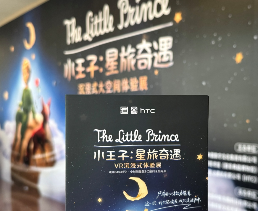 HTC联合中数集团推出小王子沉浸体验展 引领行业进入LBE 2.0时代
