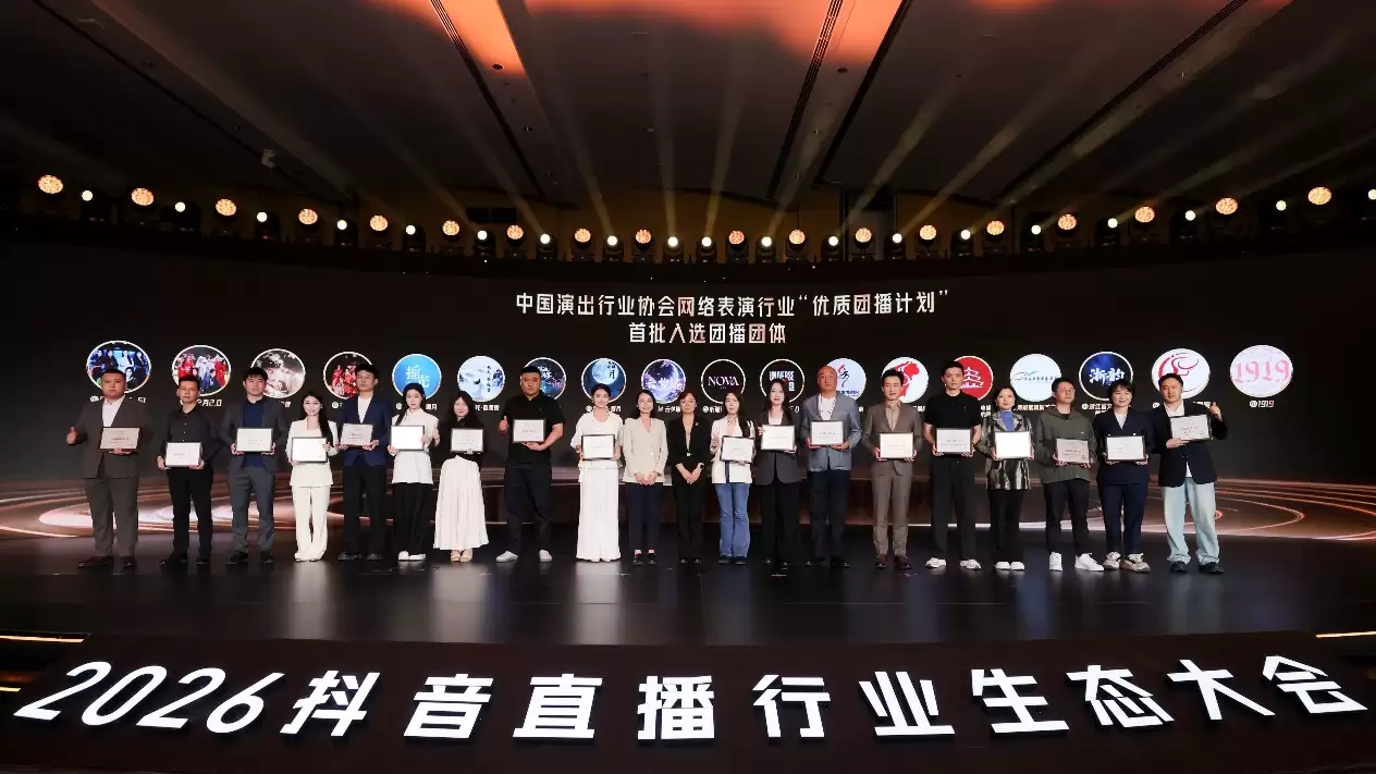 2026抖音直播行业生态大会召开，各方共议直播行业多元、繁荣发展