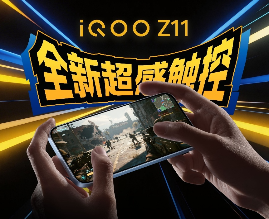 吃鸡神器!iQOO Z11首发超感触控165Hz电竞屏