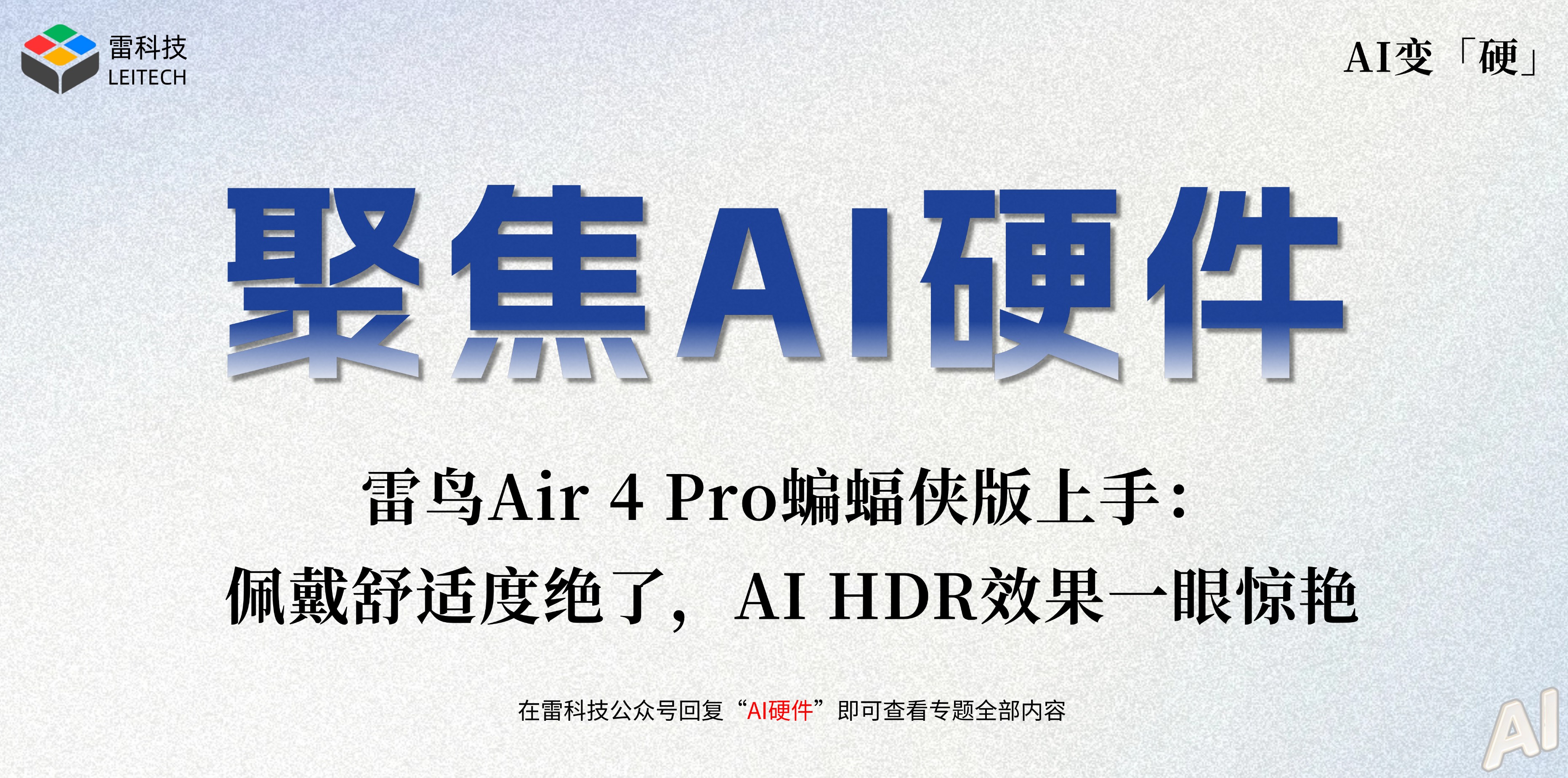 雷鸟Air 4 Pro蝙蝠侠版上手：佩戴舒适度绝了，AI HDR效果一眼惊艳