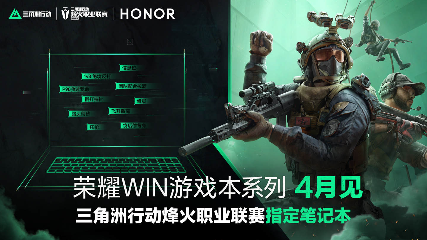 荣耀 WIN 游戏本官宣 4 月发布，《三角洲行动》烽火职业联赛指定笔记本