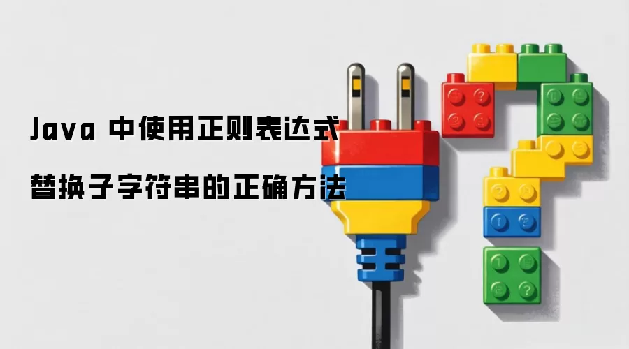 Java 中使用正则表达式替换子字符串的正确方法