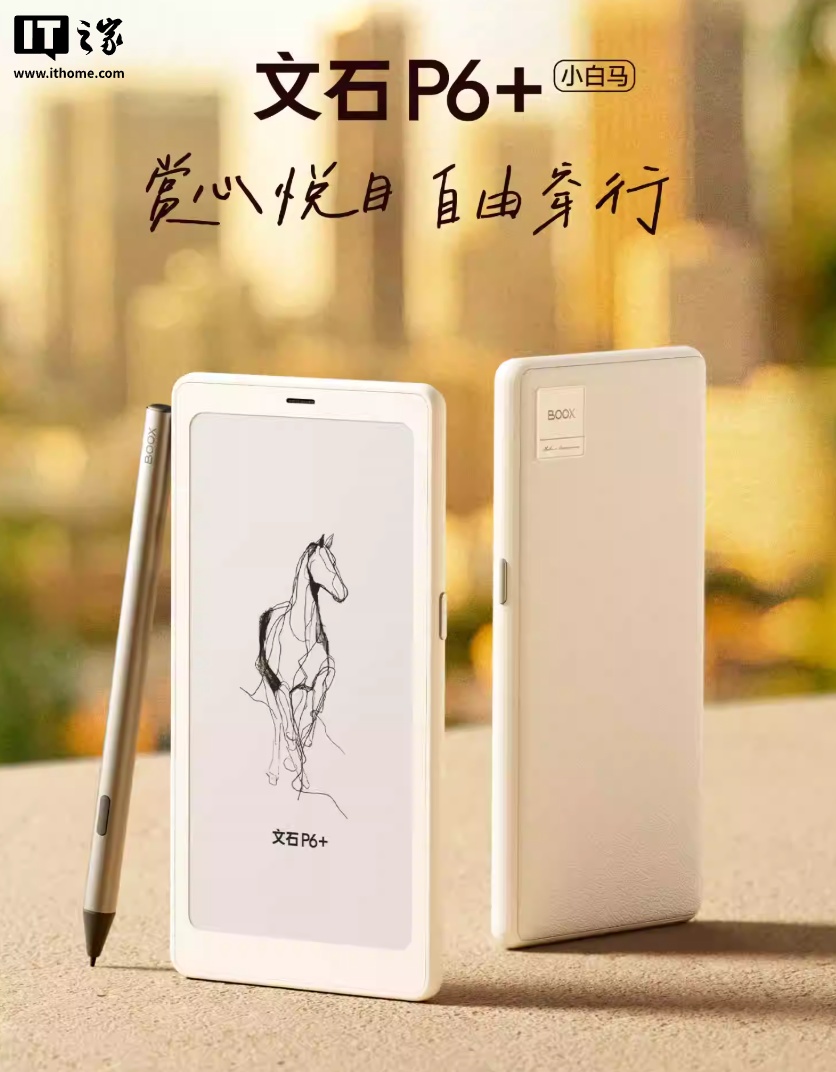 文石 P6+、T10C+ 墨水屏阅读器发布，首发价 1999 元起