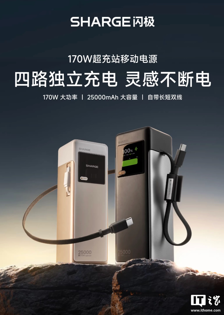 闪极推出 170W 带屏自带双线移动电源：25000mAh 电芯、3C+1A 可选黑白双色，399 元