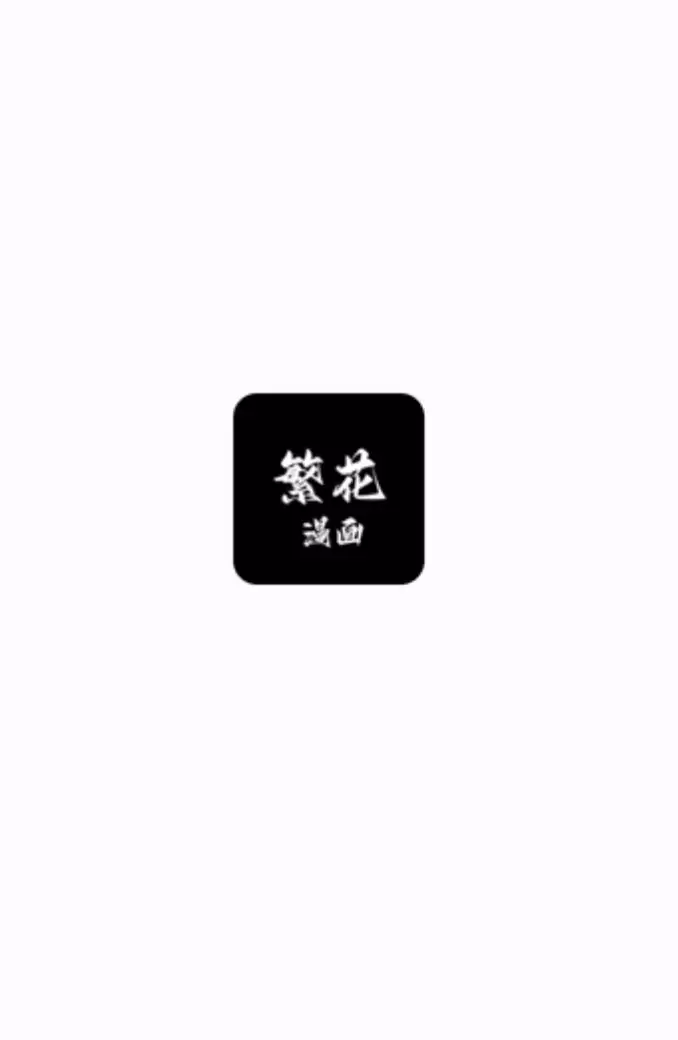繁花漫画网页版免费入口 繁花漫画官网(网页版)