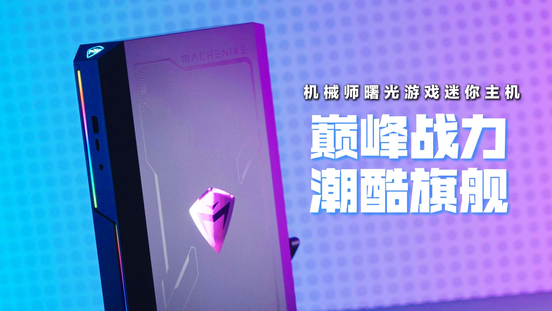 机械师上架曙光游戏迷你主机:第 14 代酷睿 + RTX 5060 / 5070