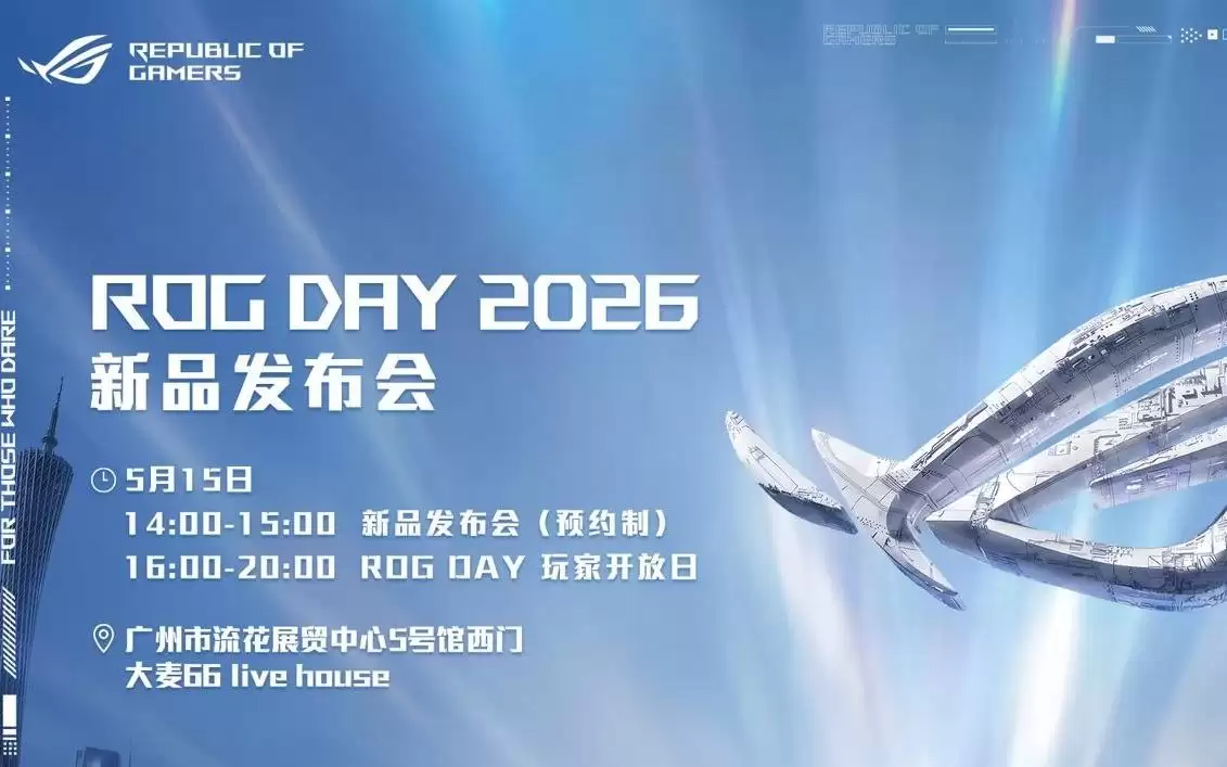华硕ROG DAY 2026广州站5月15日举行，包含新品发布会