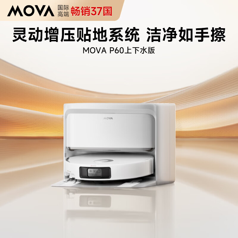 论打折还是 mova 猛:上下水 P60 扫拖机器人 4599 → 1181 元限今日
