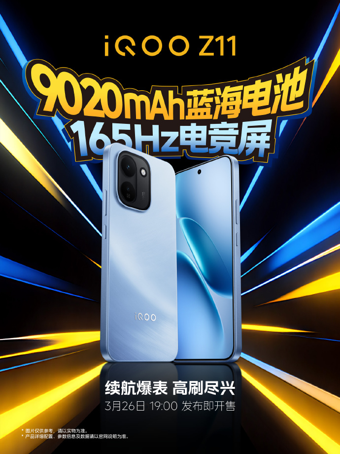 iQOO Z11 系列官宣 3 月 26 日发布：9020mAh 电池 +165Hz 护眼屏