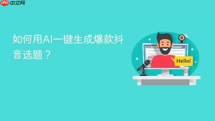 如何用AI一键生成爆款抖音选题?