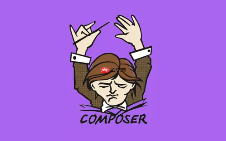 为什么composer.lock必须提交到Git？Composer协作开发的黄金法则