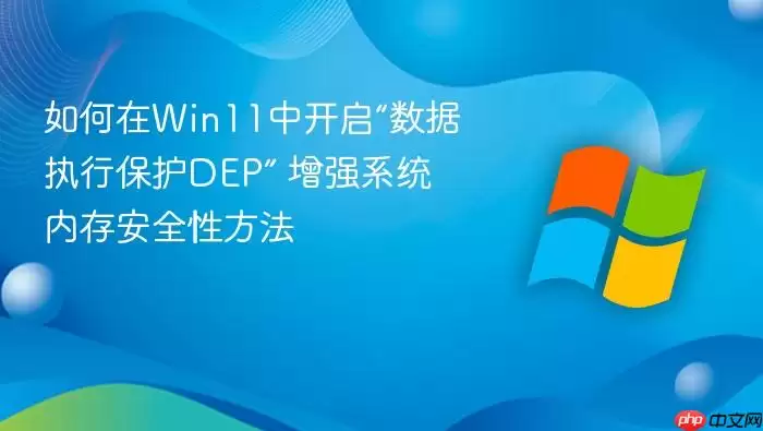 如何在Win11中开启“数据执行保护DEP” 增强系统内存安全性方法