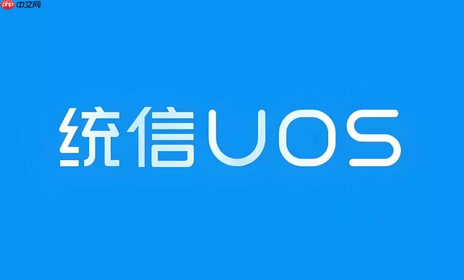UOS如何开启防火墙？统信UOS安全设置与防护指南