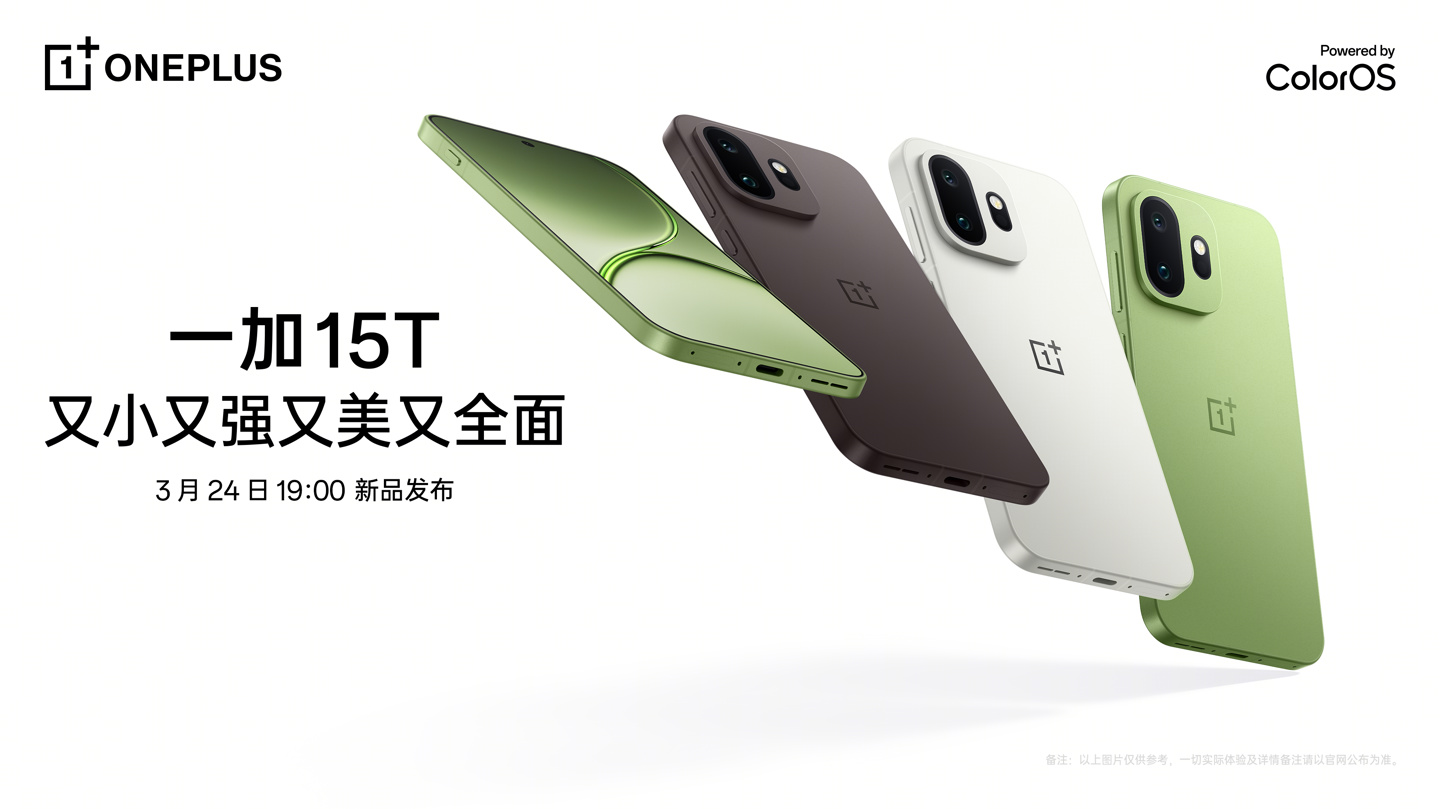 一加 15T 小屏手机官宣 3 月 24 日发布:7500mAh 电池,165Hz 高刷