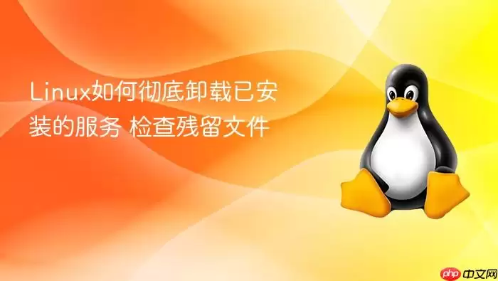Linux如何彻底卸载已安装的服务 检查残留文件