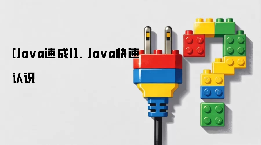 [Java速成]1. Java快速认识