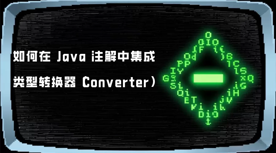 如何在 Java 注解中集成类型转换器（Converter）