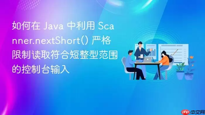 如何在 Ja va 中利用 Scanner.nextShort() 严格限制读取符合短整型范围的控制台输入