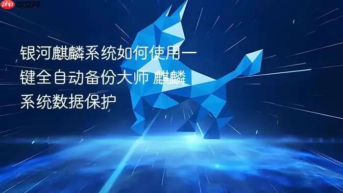 银河麒麟系统如何使用一键全自动备份大师 麒麟系统数据保护