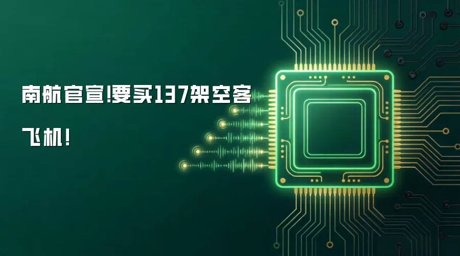 南航官宣！要买137架空客飞机！
