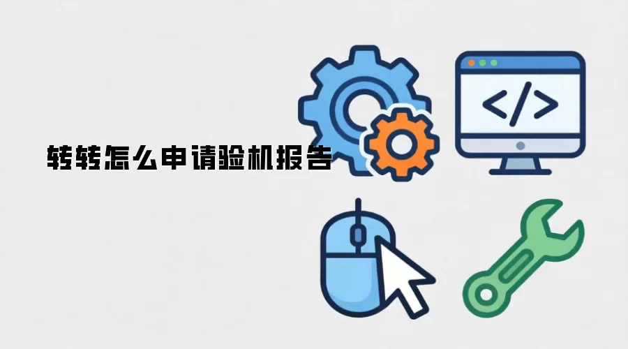 转转怎么申请验机报告