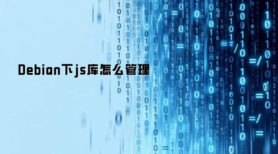 Debian下js库怎么管理