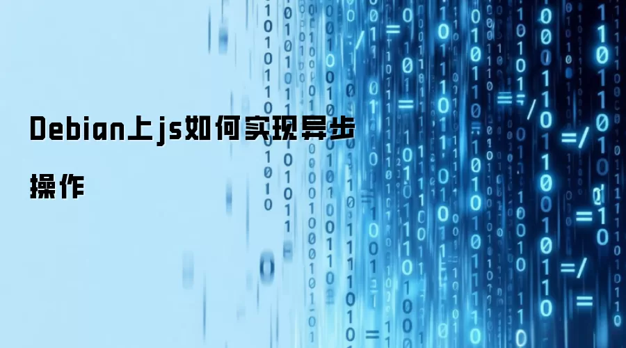 Debian上js如何实现异步操作