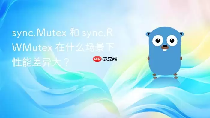 sync.Mutex 和 sync.RWMutex 在什么场景下性能差异大？