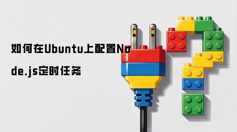 如何在Ubuntu上配置Node.js定时任务