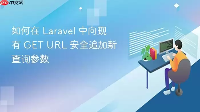 如何在 Laravel 中向现有 GET URL 安全追加新查询参数