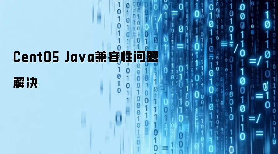 CentOS Java兼容性问题解决