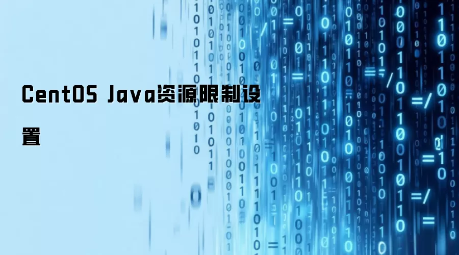 CentOS Java资源限制设置