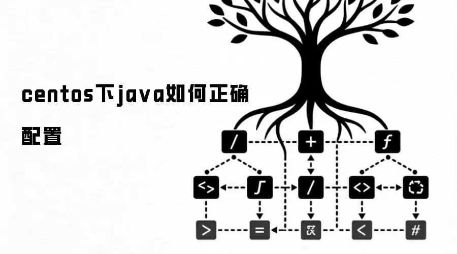 centos下java如何正确配置