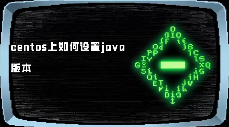 centos上如何设置java版本