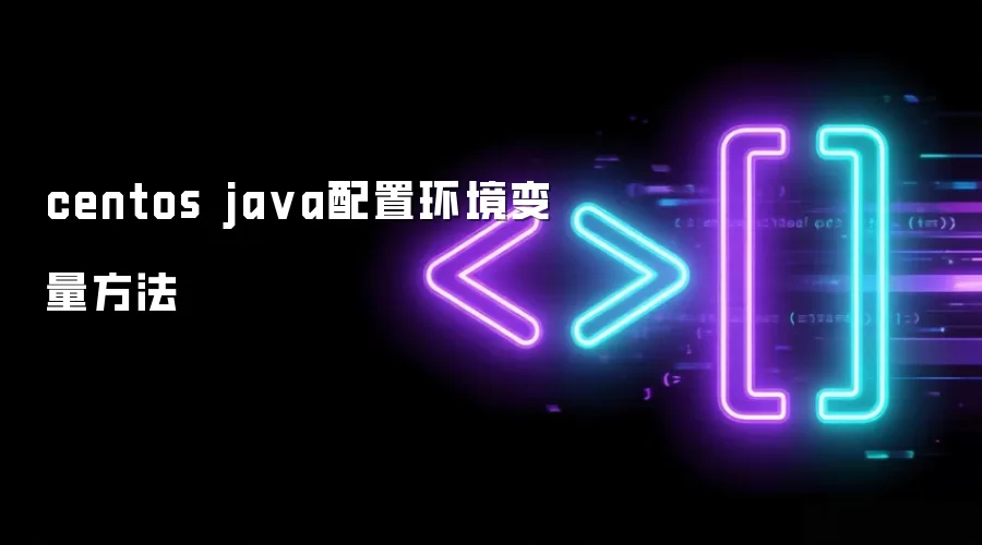 centos java配置环境变量方法