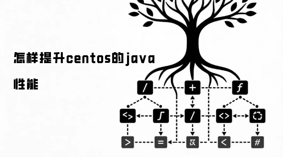 怎样提升centos的java性能
