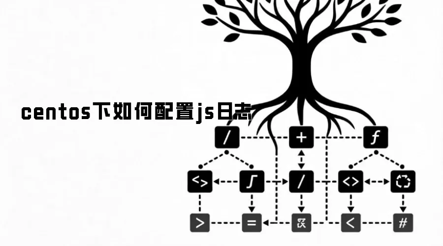 centos下如何配置js日志