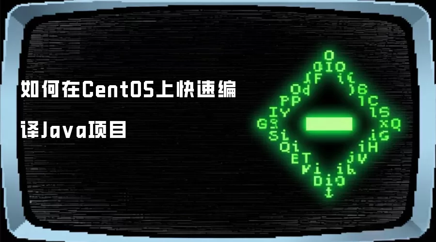 如何在CentOS上快速编译Java项目