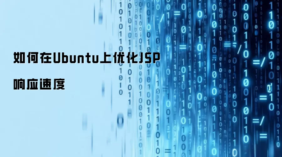如何在Ubuntu上优化JSP响应速度