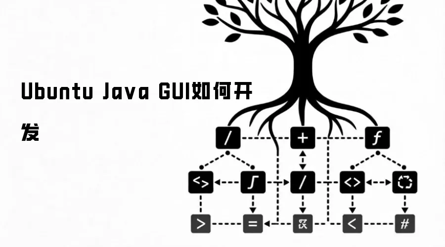 Ubuntu Java GUI如何开发