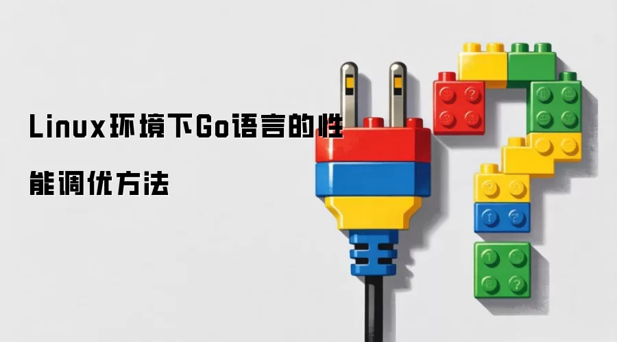 Linux环境下Go语言的性能调优方法