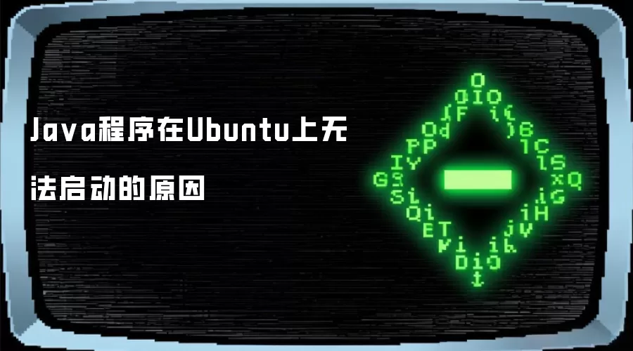 Java程序在Ubuntu上无法启动的原因